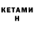 Кетамин ketamine Remember R.m